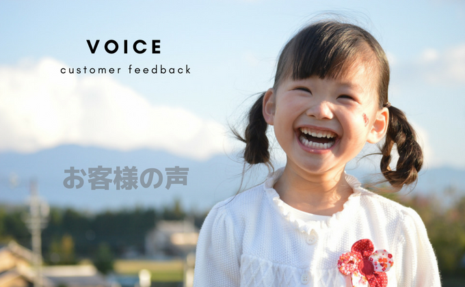 customer feedback お客様の声