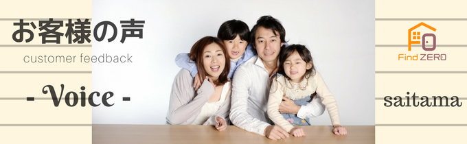 customer feedback お客様の声 埼玉