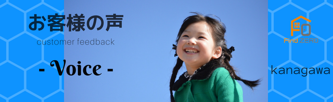 customer feedback お客様の声 神奈川