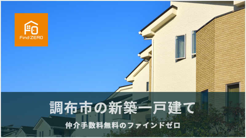 調布市の新築一戸建て