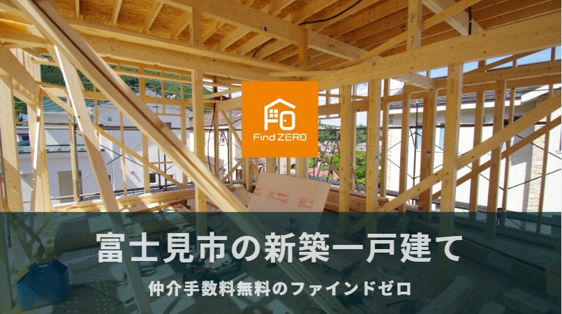 富士見市の新築一戸建てを仲介手数料無料で購入
