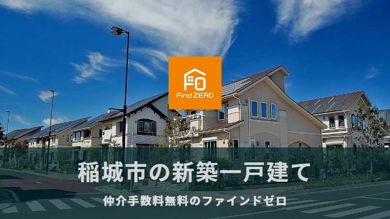 稲城市の新築一戸建て 建売 分譲 戸建て 新築物件を仲介手数料無料で購入 ファインドゼロ 稲城市の新築一戸建て 建売 分譲 戸建て 新築物件を仲介手数料無料で購入 ファインドゼロ