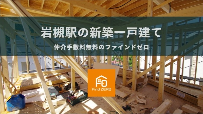 岩槻駅の新築一戸建てを仲介手数料無料で購入