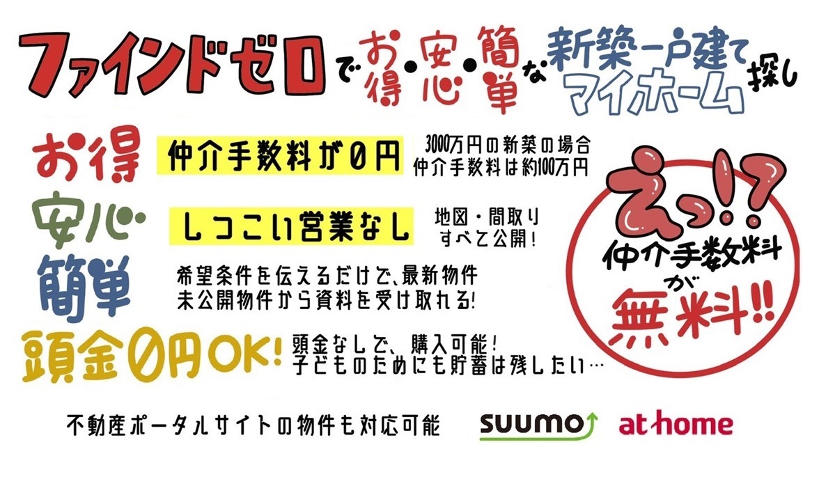 新築一戸建てを仲介手数料無料で購入