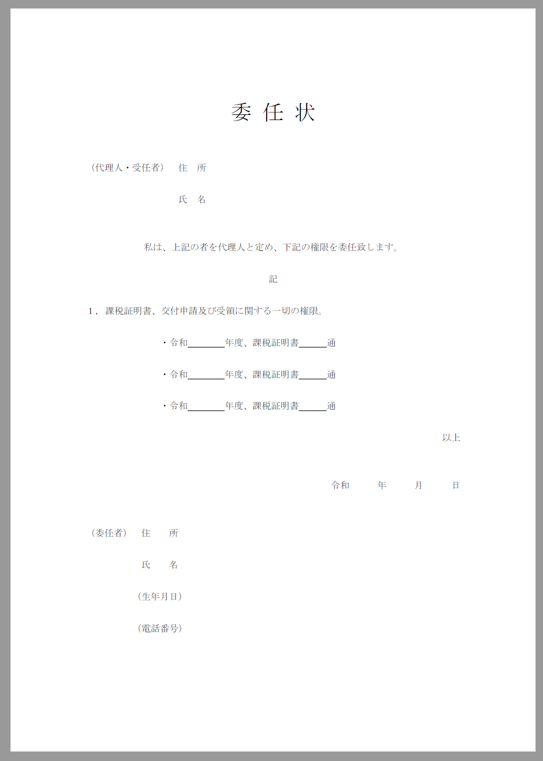 委任状（課税証明書）PDF形式