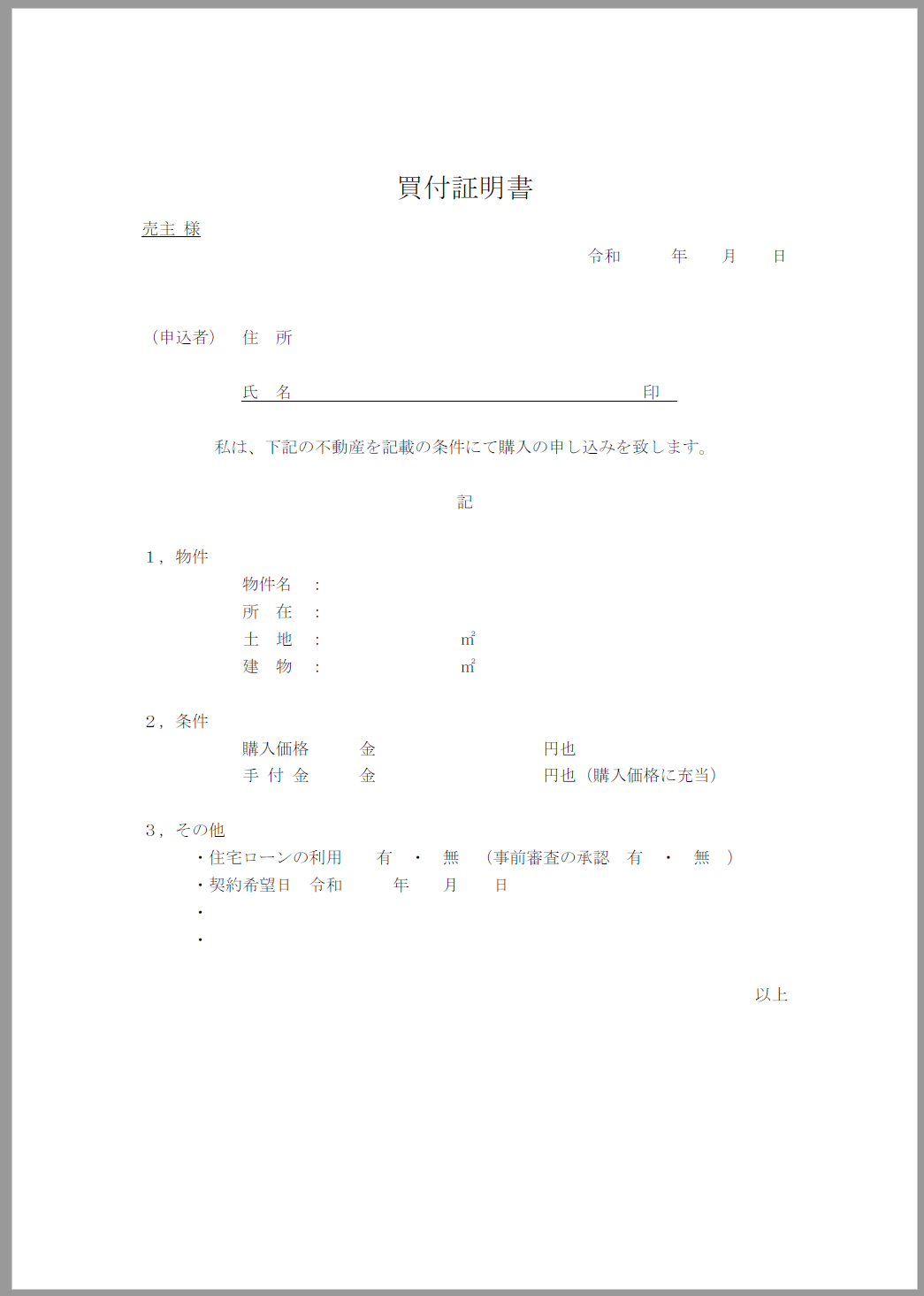 買付証明書 PDFファイル | ファインドゼロ