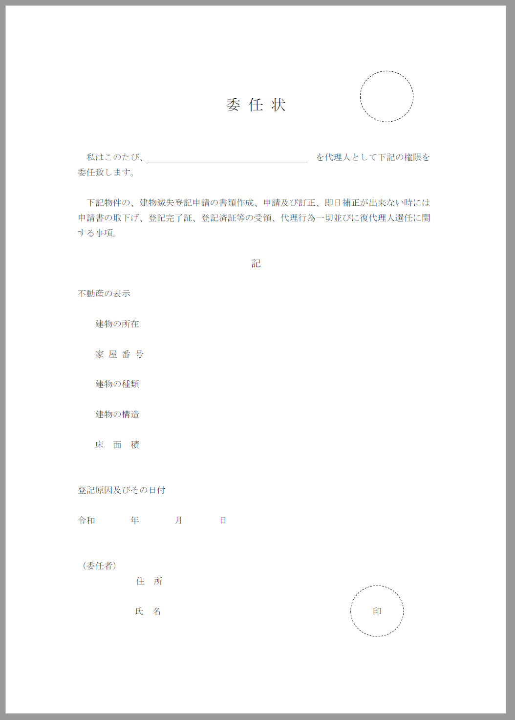 委任状（建物滅失登記）PDF形式